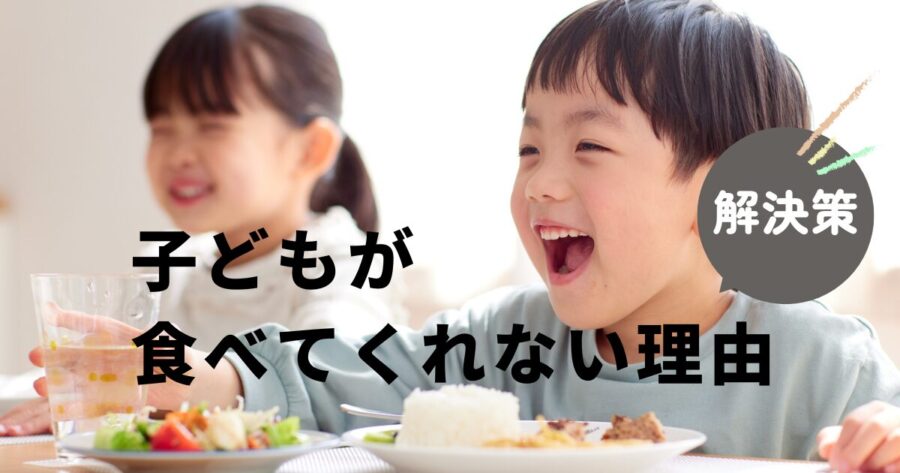 子どもが食べてくれない