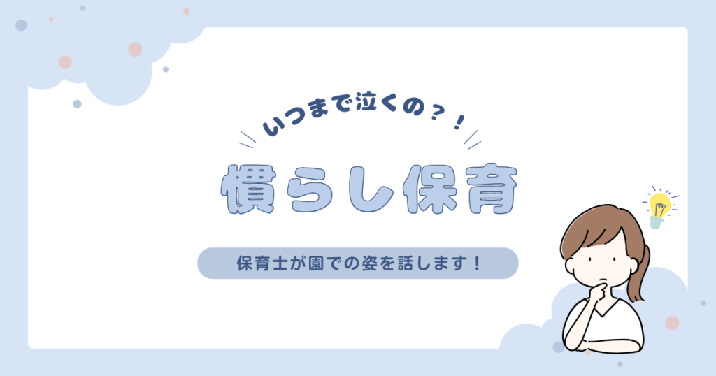 慣らし保育いつまで泣く