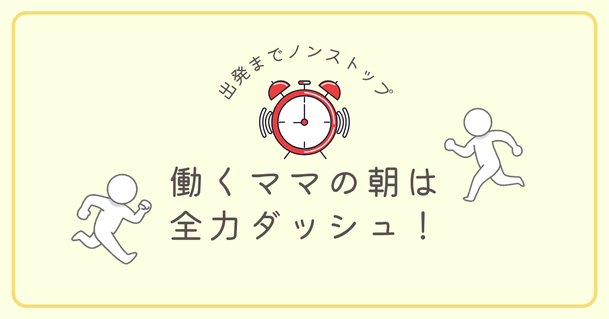 ワーママの朝