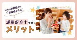 派遣保育士メリット