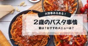 ２歳パスタ