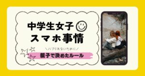 中学生　スマホルール