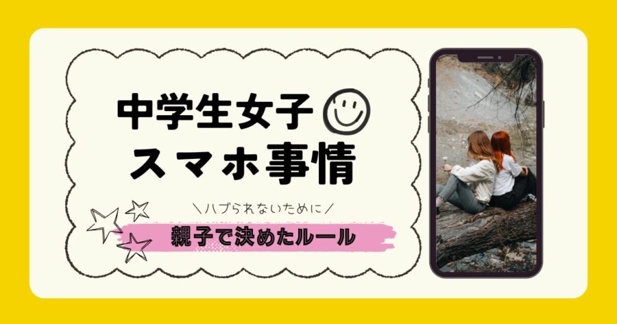 中学生 スマホルール