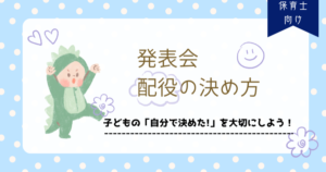 発表会配役決め方