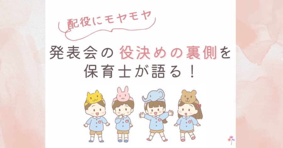 発表会配役モヤモヤ