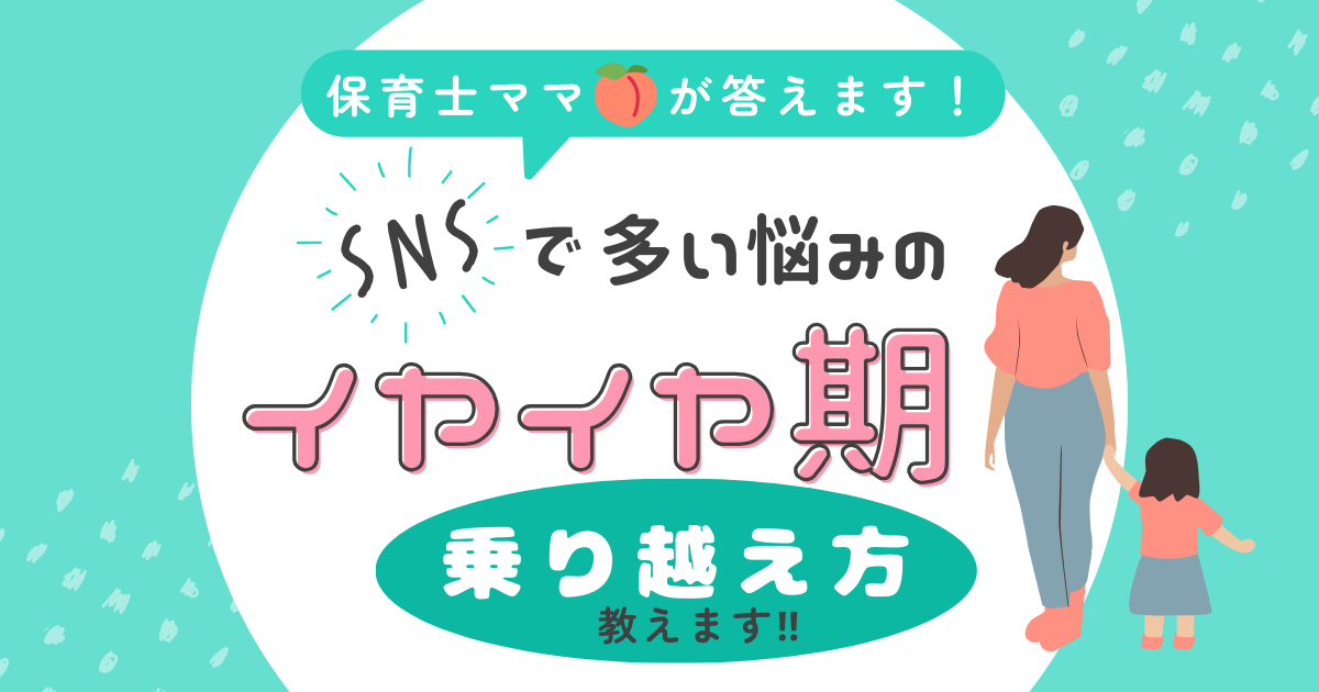 イヤイヤ期乗り越え方