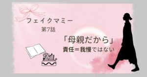 フェイクマミー７話