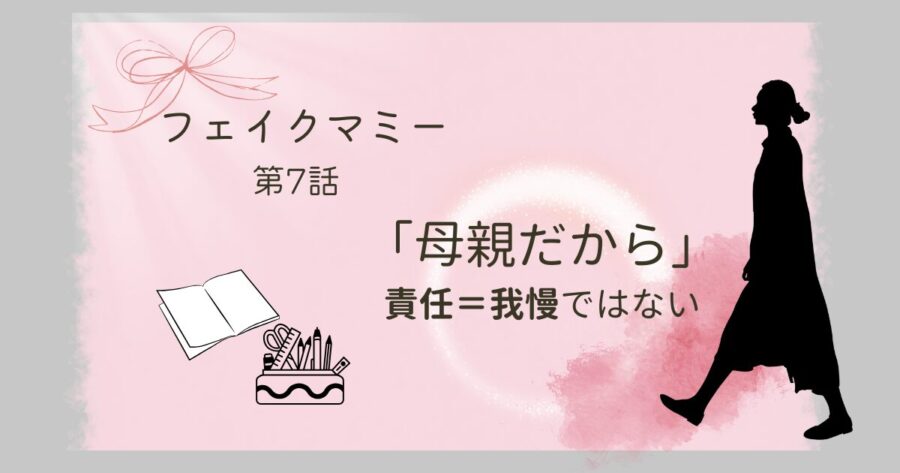 フェイクマミー7話