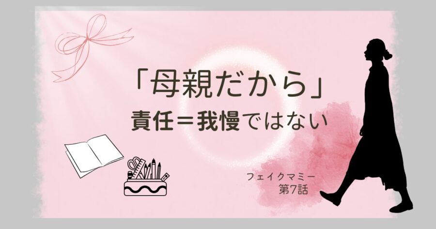 フェイクマミー第７話