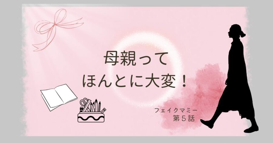 フェイクマミー第５話