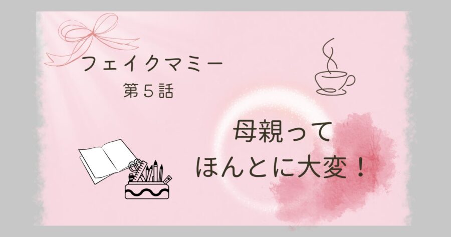 フェイクマミー第５話