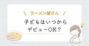 子ども　ラーメン　いつ