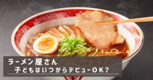 ラーメン屋　デビュー