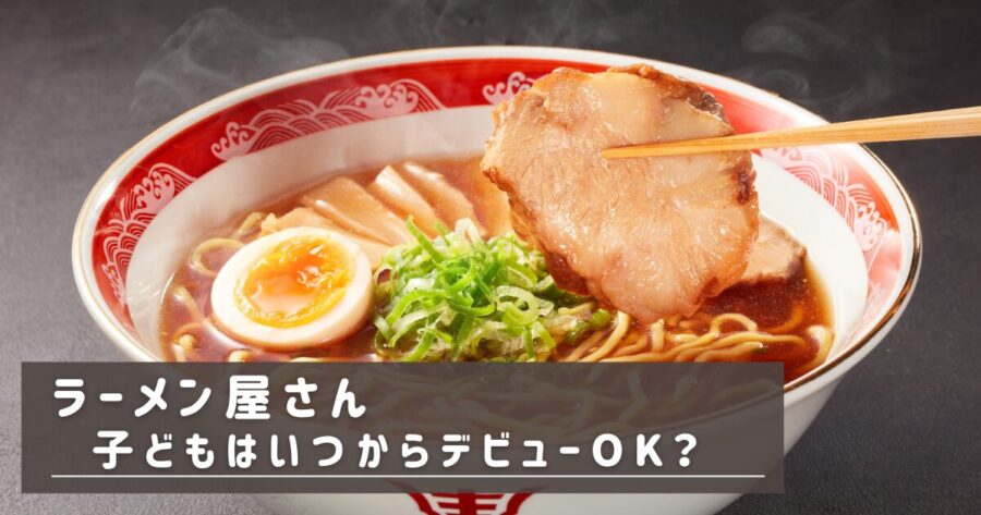 ラーメン屋　デビュー