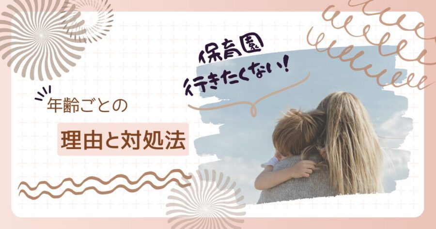 保育園行きたくない