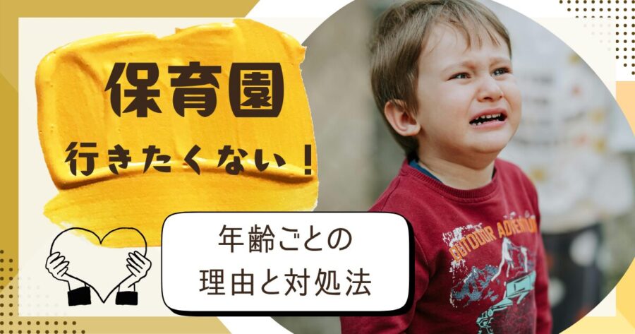 保育園行きたくない