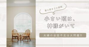 小さい頃は神様がいて