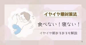 イヤイヤ期生活リズム