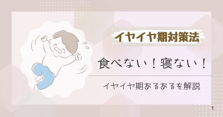 イヤイヤ期生活リズム