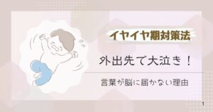 イヤイヤ期外出