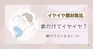 イヤイヤ期家だけ