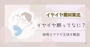 イヤイヤ期ってなに？