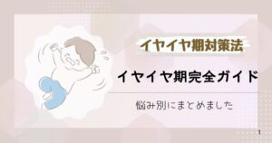 イヤイヤ期完全ガイド