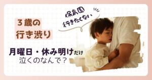 月曜日　行き渋り　３歳