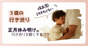 保育園　行き渋り　正月明け