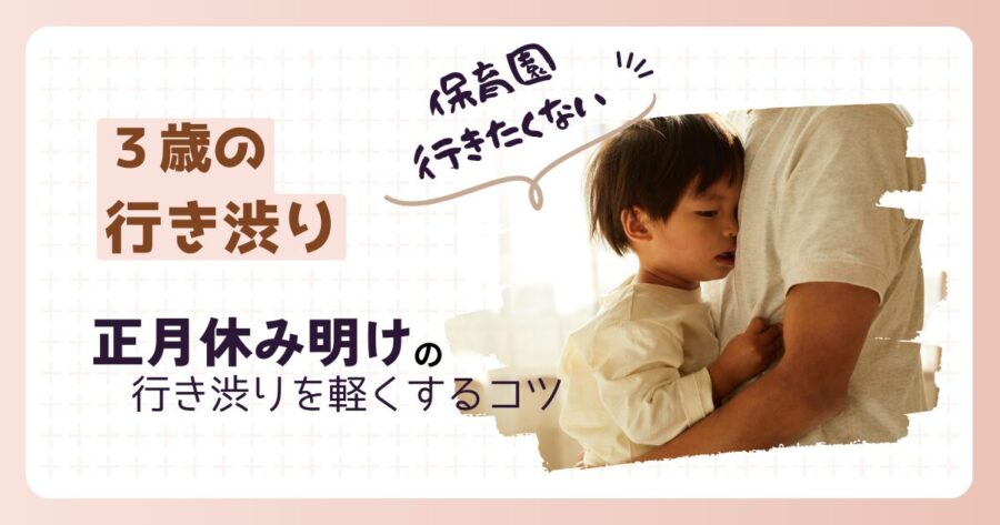 保育園　行き渋り　正月明け