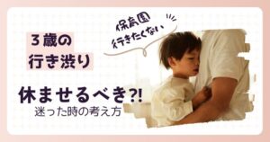 保育園行きたくない