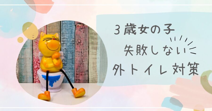 ３歳女の子外トイレ