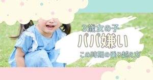 ３歳女の子パパ嫌い