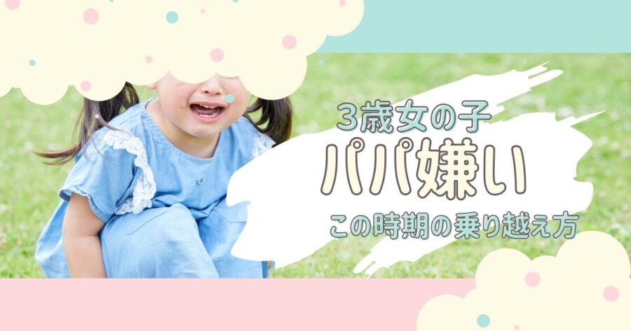 ３歳女の子パパ嫌い