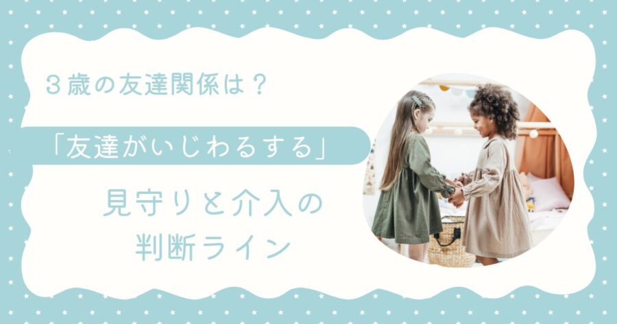 友達がいじわる