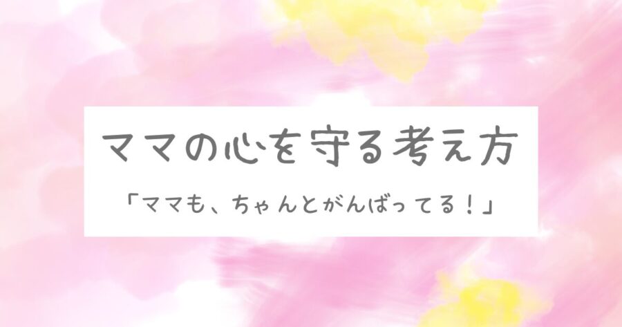 ママの心を守る考え方