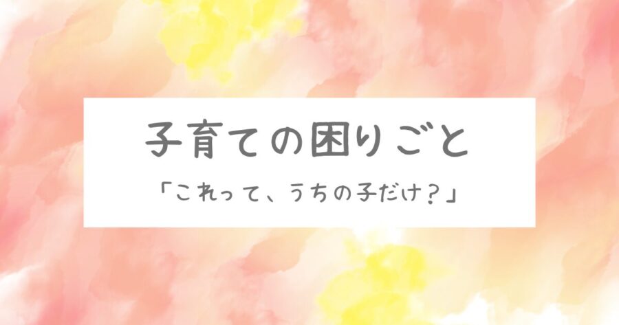 子育ての困りごと