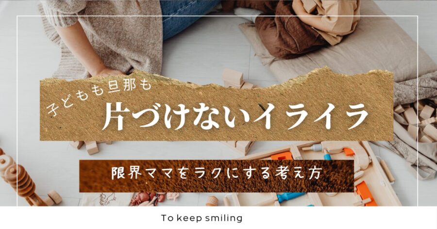 旦那子ども片づけないイライラ