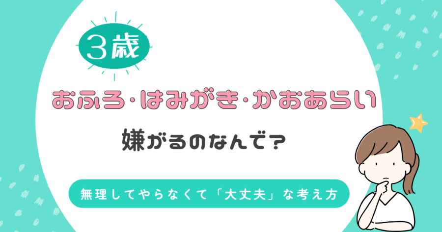 ３歳　生活習慣