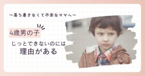 じっとできない4歳の男の子