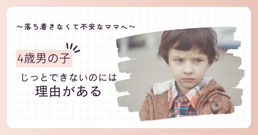 じっとできない4歳の男の子