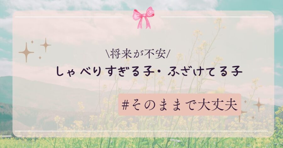 しゃべりすぎる子