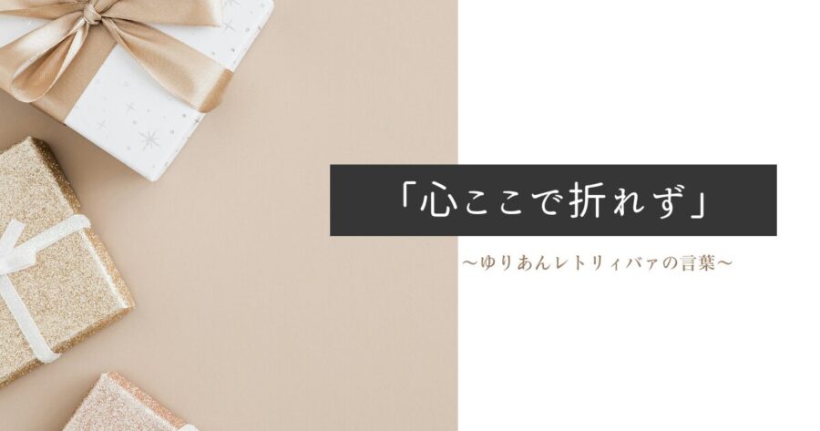 心ここで折れず