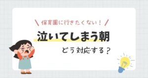 保育園に行きたくないと泣く